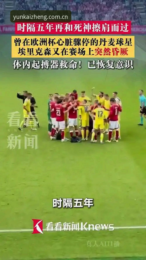 埃里克森晕倒事件完整指南：从欧洲杯到热身赛，34岁还能继续踢吗？