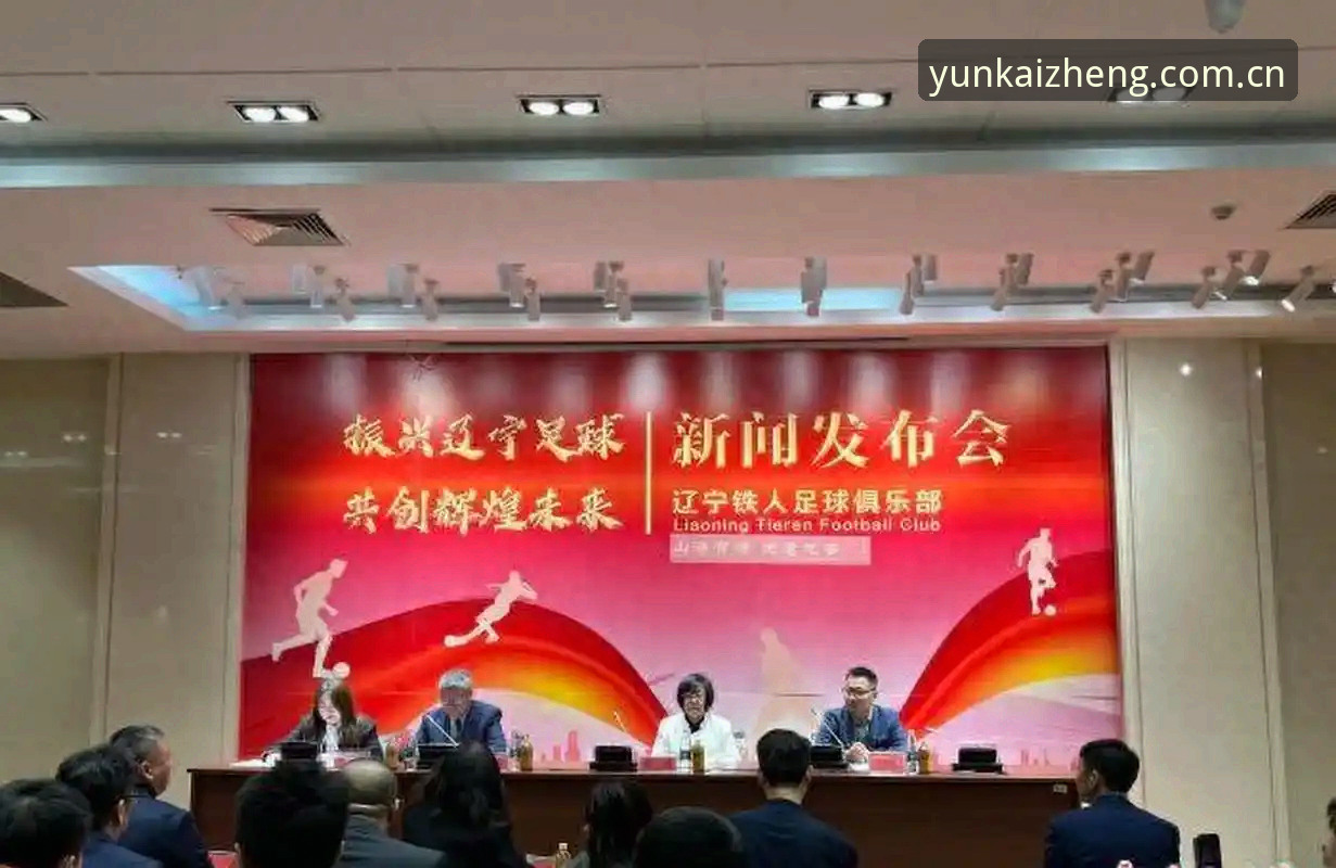 辽宁铁人夏训拉练引援调整，老球迷在云开平台看了场“换血”直播心得